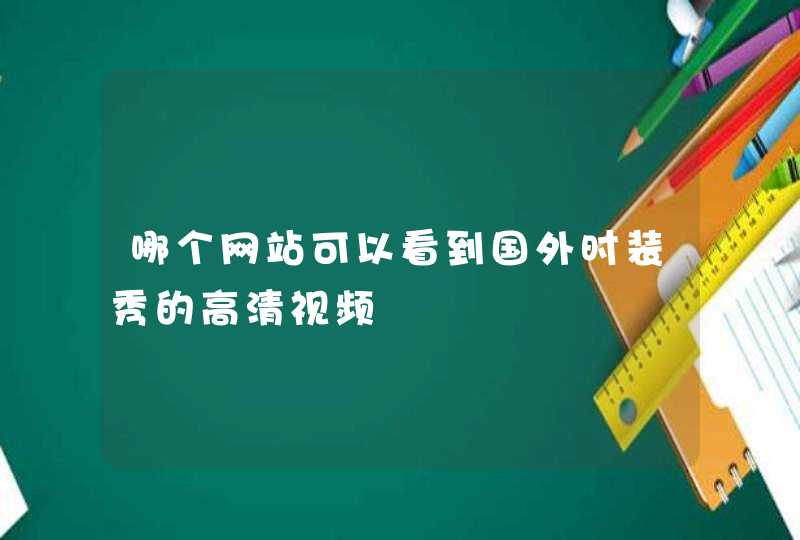 哪个网站可以看到国外时装秀的高清视频,第1张