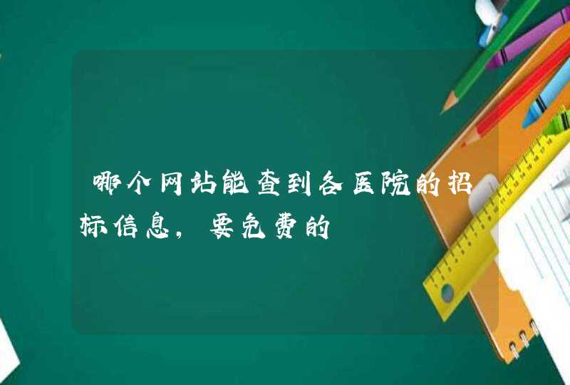 哪个网站能查到各医院的招标信息，要免费的,第1张