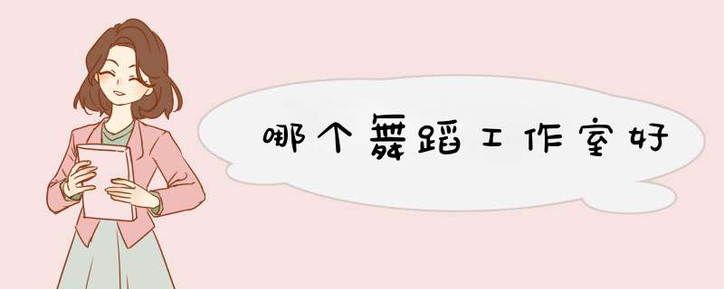 哪个舞蹈工作室好,第1张 哪个舞蹈工作室好,第1张