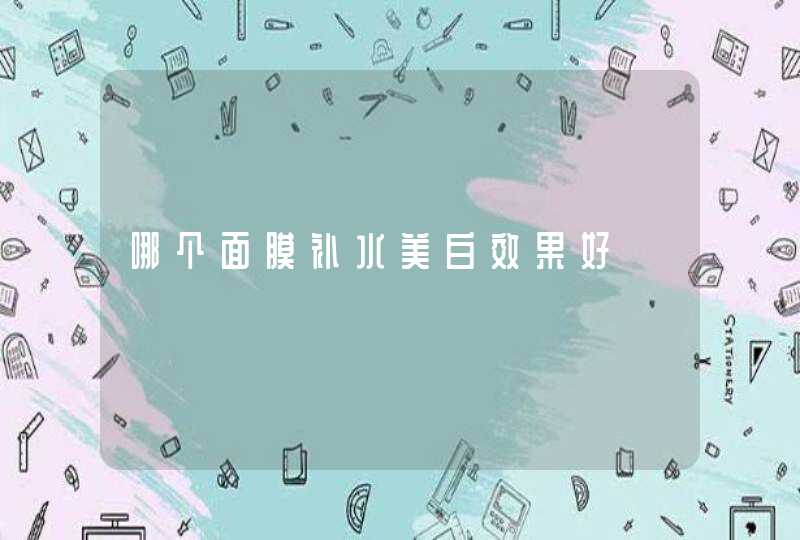 哪个面膜补水美白效果好,第1张