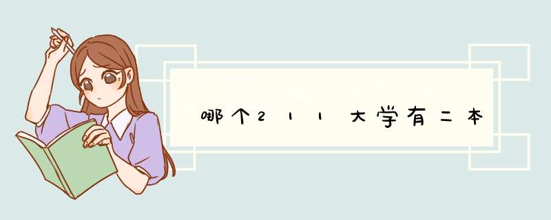 哪个211大学有二本,第1张 哪个211大学有二本,第1张
