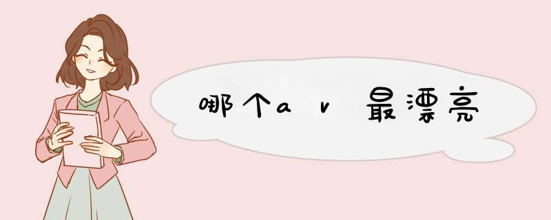 哪个av最漂亮,第1张 哪个av最漂亮,第1张