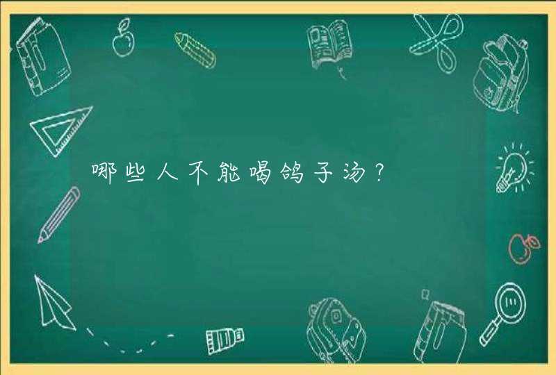 哪些人不能喝鸽子汤？,第1张