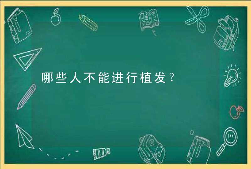 哪些人不能进行植发？,第1张