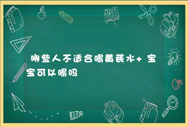 哪些人不适合喝黄芪水 宝宝可以喝吗,第1张