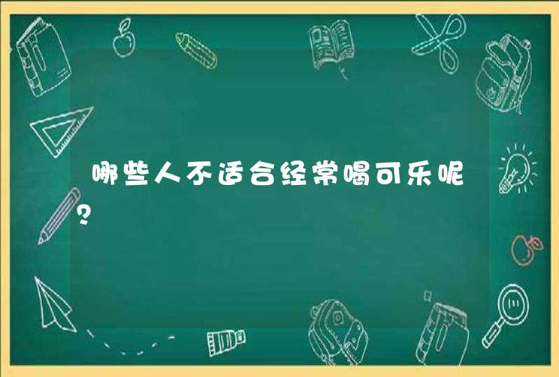 哪些人不适合经常喝可乐呢？,第1张