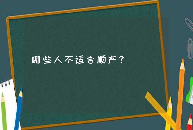 哪些人不适合顺产？,第1张