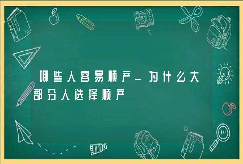 哪些人容易顺产_为什么大部分人选择顺产,第1张