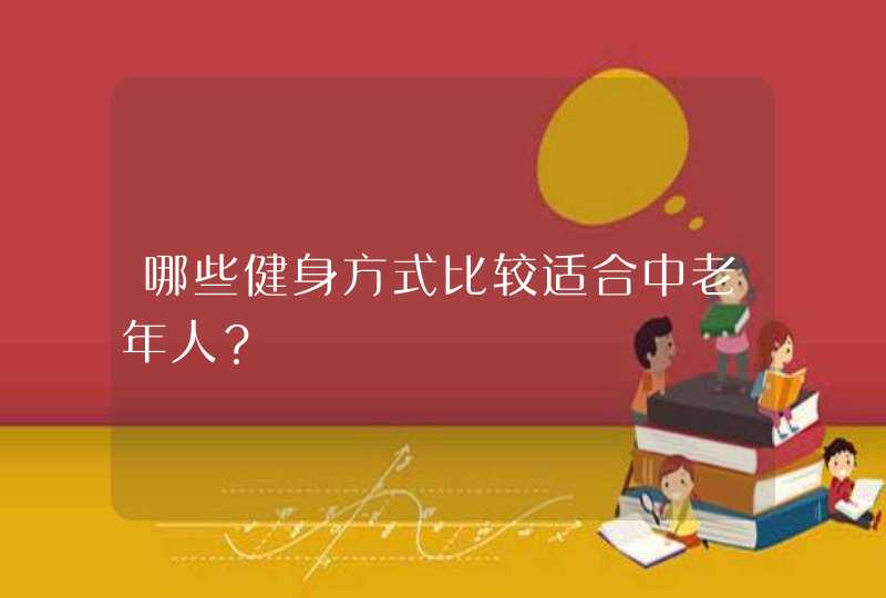 哪些健身方式比较适合中老年人？,第1张