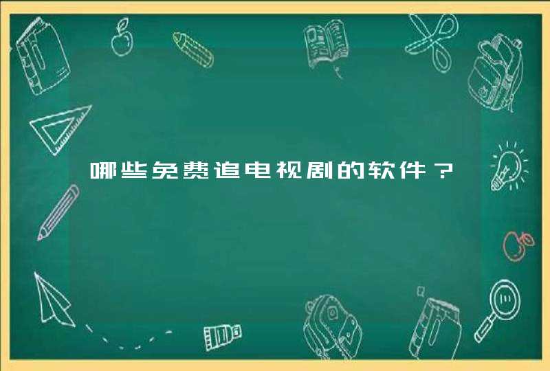 哪些免费追电视剧的软件？,第1张