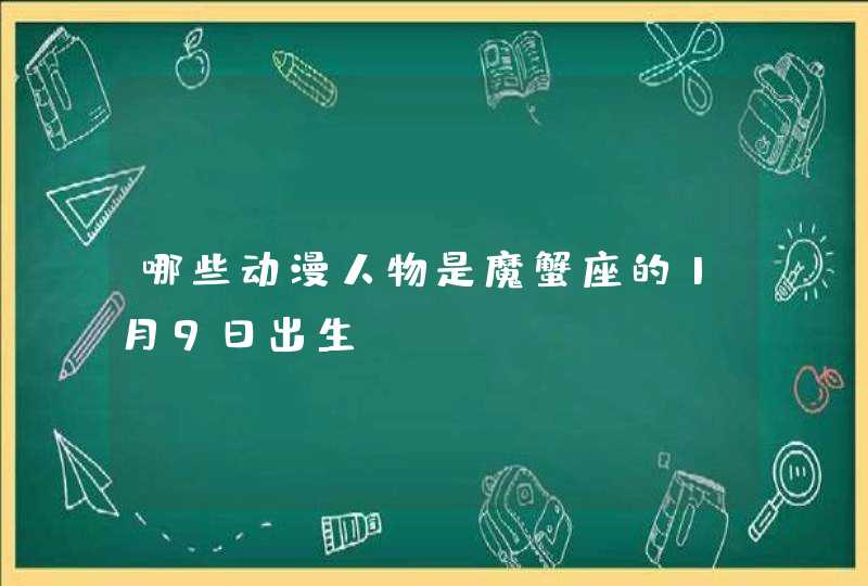 哪些动漫人物是魔蟹座的1月9日出生,第1张