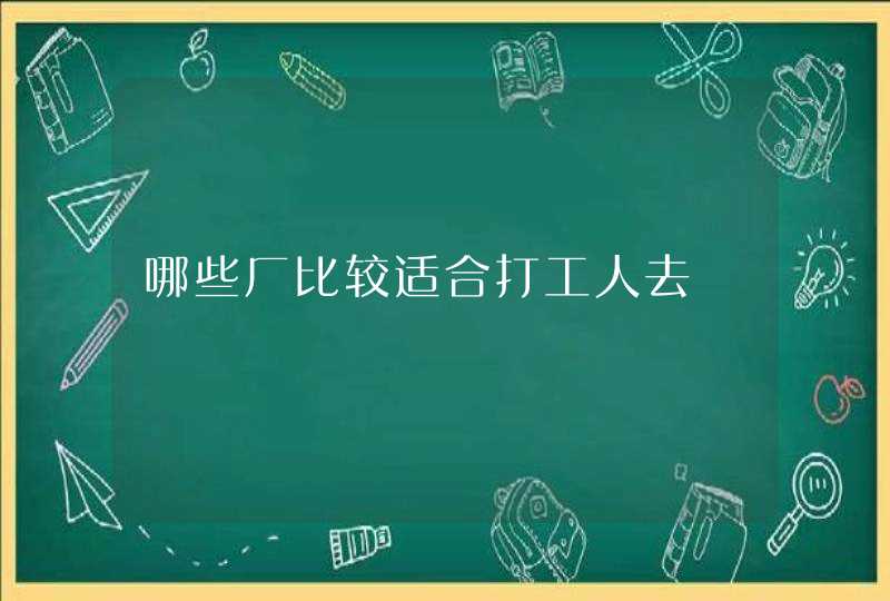 哪些厂比较适合打工人去,第1张