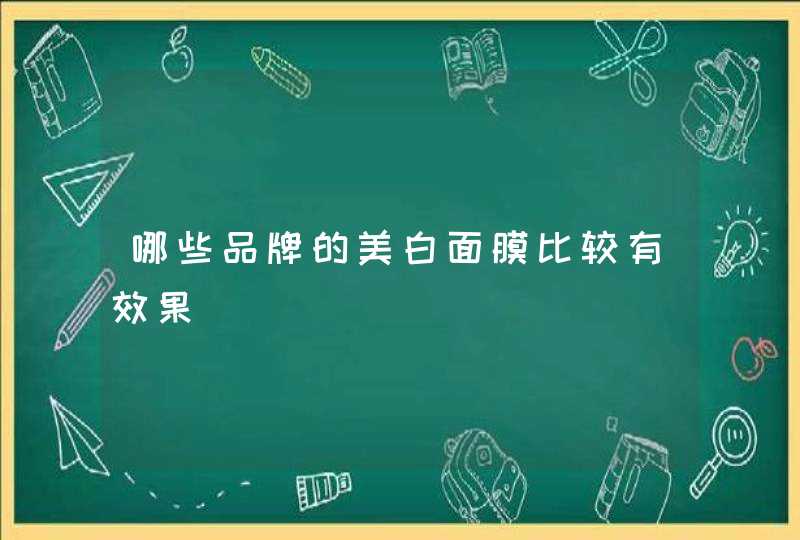 哪些品牌的美白面膜比较有效果,第1张