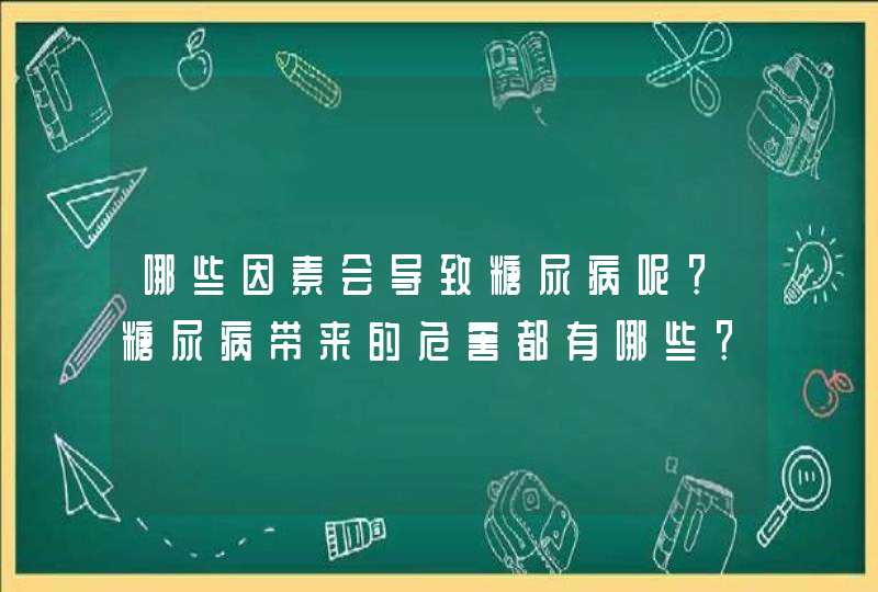 哪些因素会导致糖尿病呢？糖尿病带来的危害都有哪些？,第1张