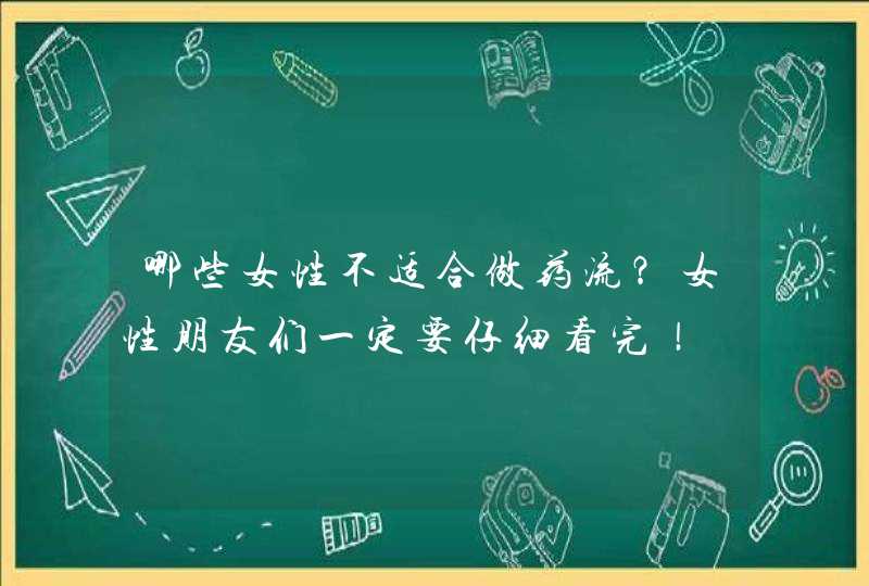 哪些女性不适合做药流？女性朋友们一定要仔细看完！,第1张