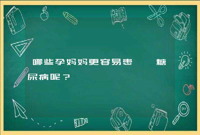 哪些孕妈妈更容易患妊娠糖尿病呢？,第1张