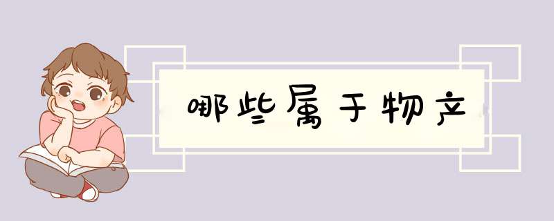 哪些属于物产,第1张