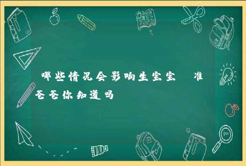 哪些情况会影响生宝宝，准爸爸你知道吗？,第1张