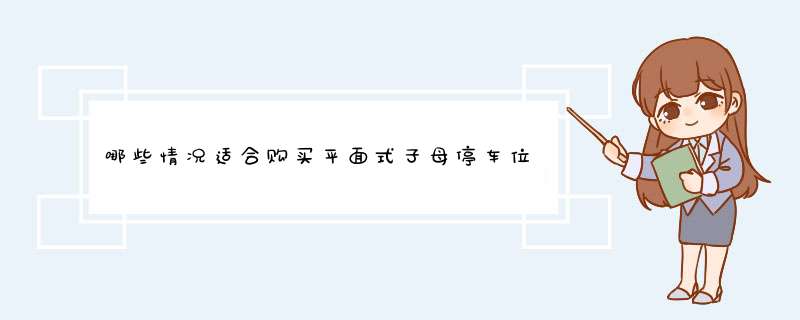 哪些情况适合购买平面式子母停车位,第1张 哪些情况适合购买平面式子母停车位,第1张