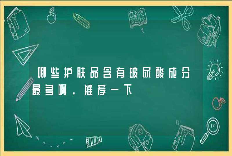 哪些护肤品含有玻尿酸成分最多啊，推荐一下,第1张