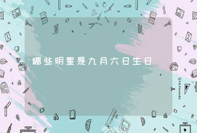 哪些明星是九月六日生日,第1张