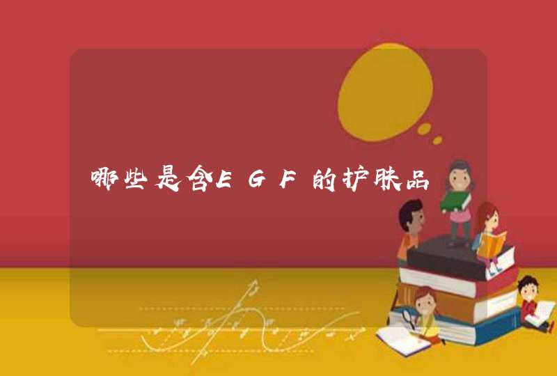 哪些是含EGF的护肤品,第1张