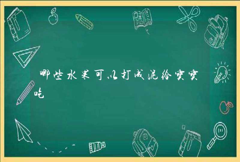 哪些水果可以打成泥给宝宝吃,第1张