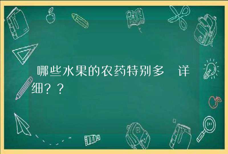 哪些水果的农药特别多 详细??,第1张