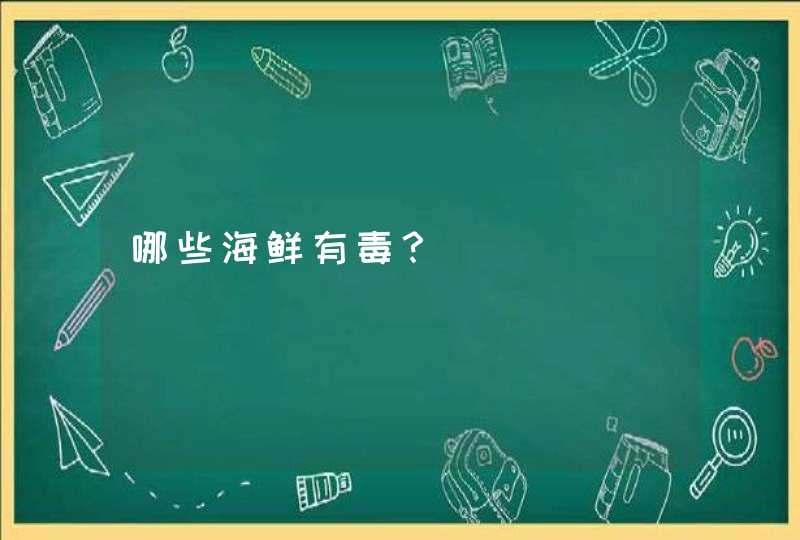 哪些海鲜有毒？,第1张