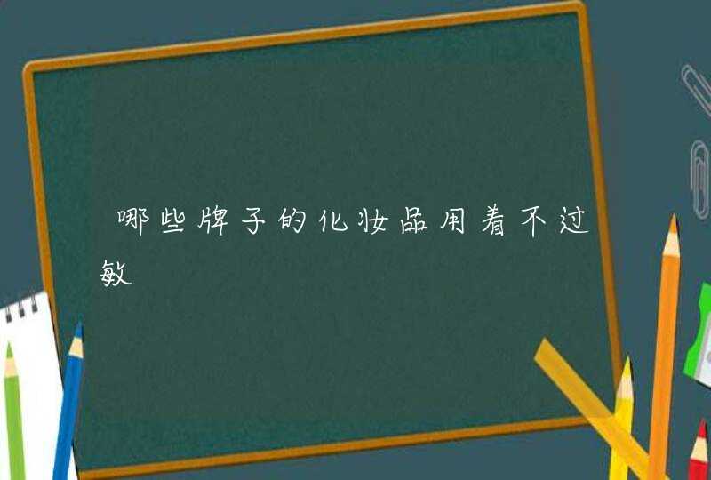 哪些牌子的化妆品用着不过敏,第1张