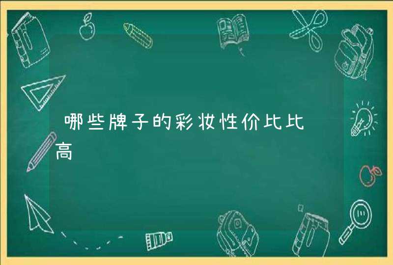 哪些牌子的彩妆性价比比较高,第1张