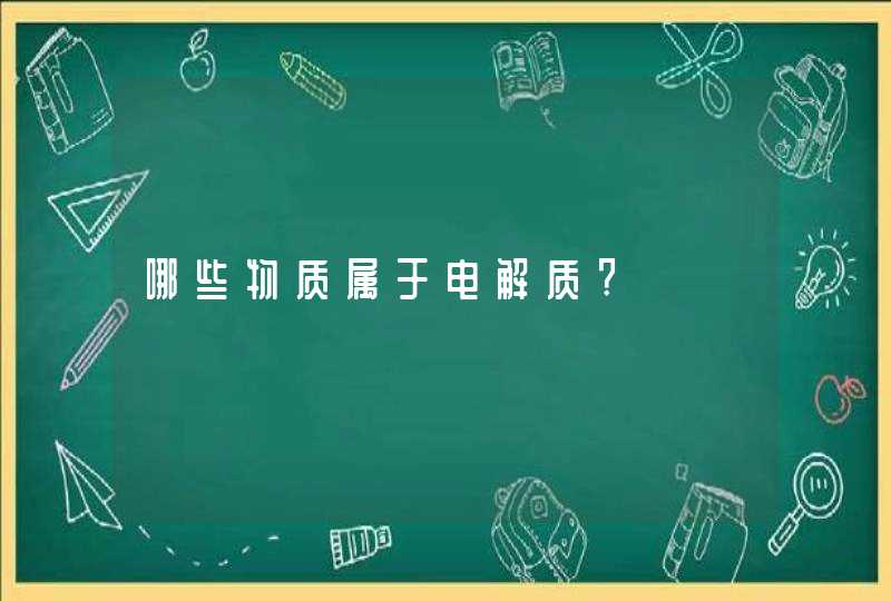 哪些物质属于电解质?,第1张