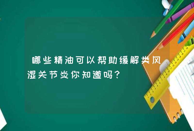 哪些精油可以帮助缓解类风湿关节炎你知道吗？,第1张