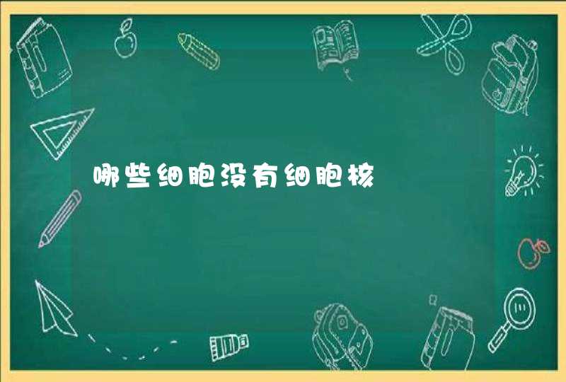 哪些细胞没有细胞核,第1张