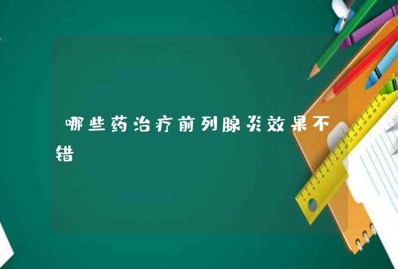 哪些药治疗前列腺炎效果不错,第1张