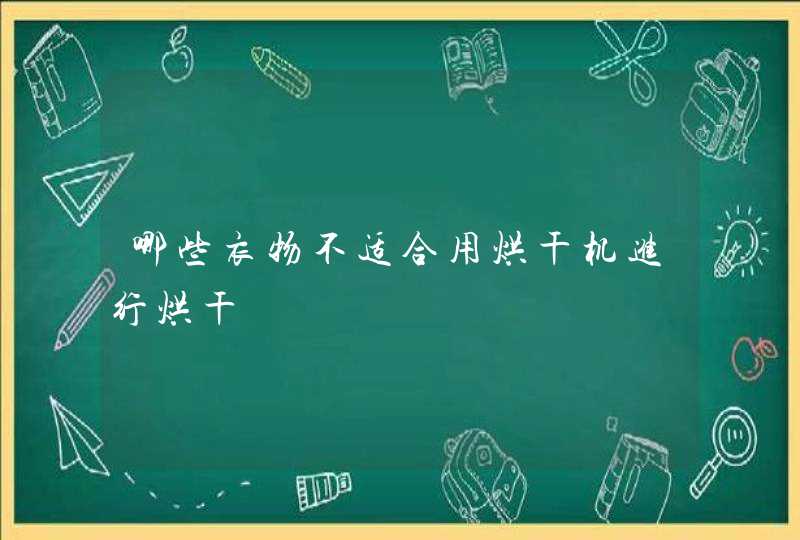 哪些衣物不适合用烘干机进行烘干,第1张