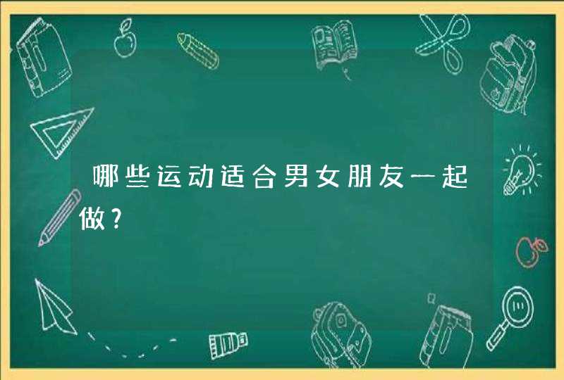 哪些运动适合男女朋友一起做？,第1张