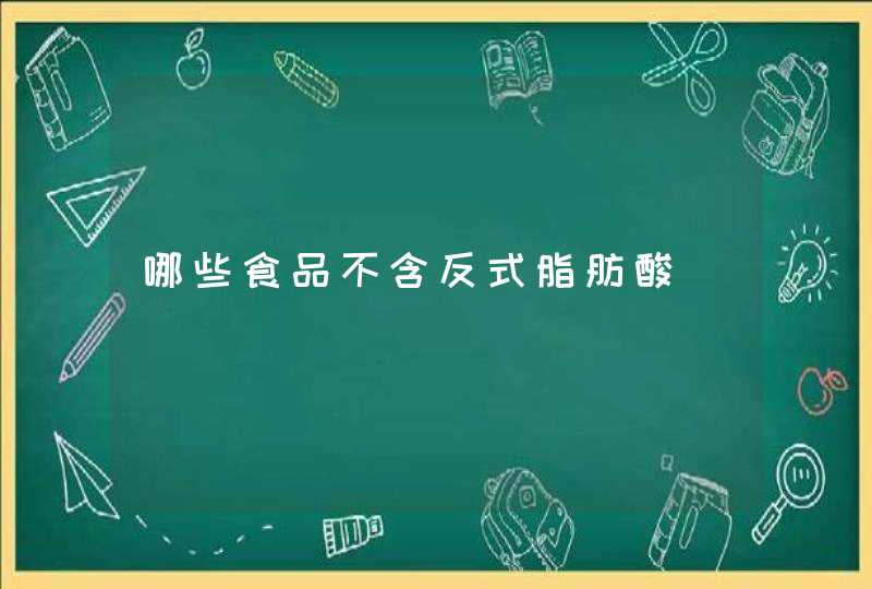 哪些食品不含反式脂肪酸,第1张