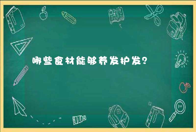 哪些食材能够养发护发？,第1张