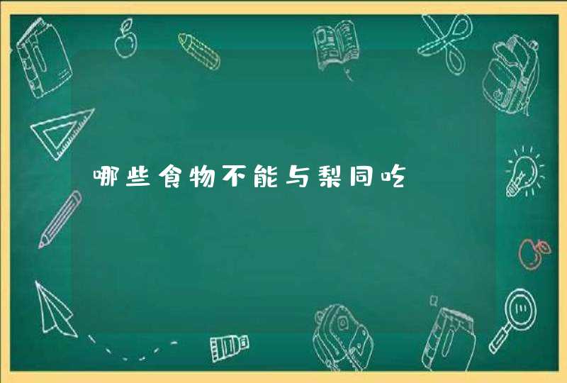 哪些食物不能与梨同吃?,第1张