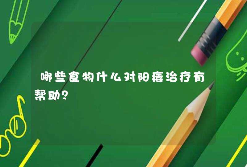 哪些食物什么对阳痿治疗有帮助？,第1张