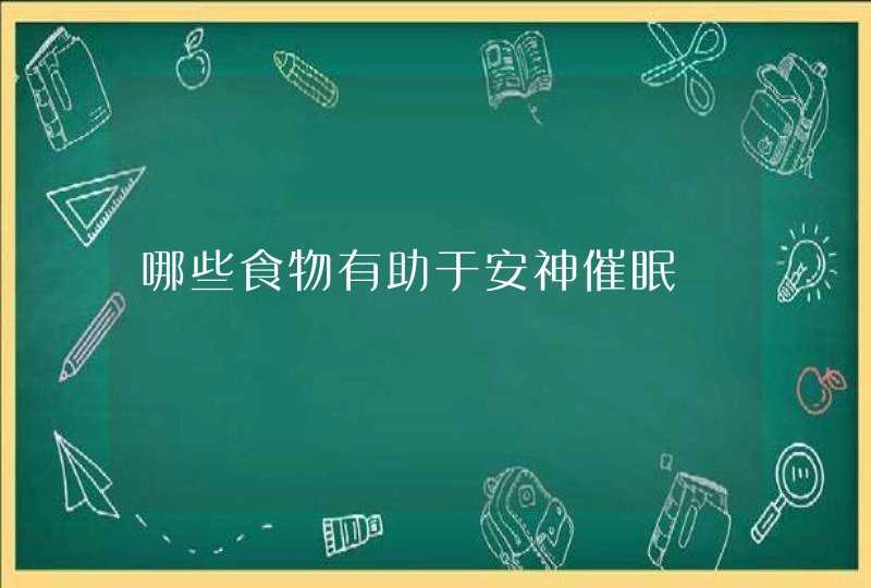 哪些食物有助于安神催眠,第1张