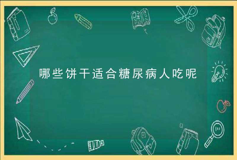 哪些饼干适合糖尿病人吃呢,第1张