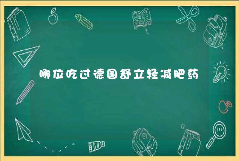 哪位吃过德国舒立轻减肥药,第1张