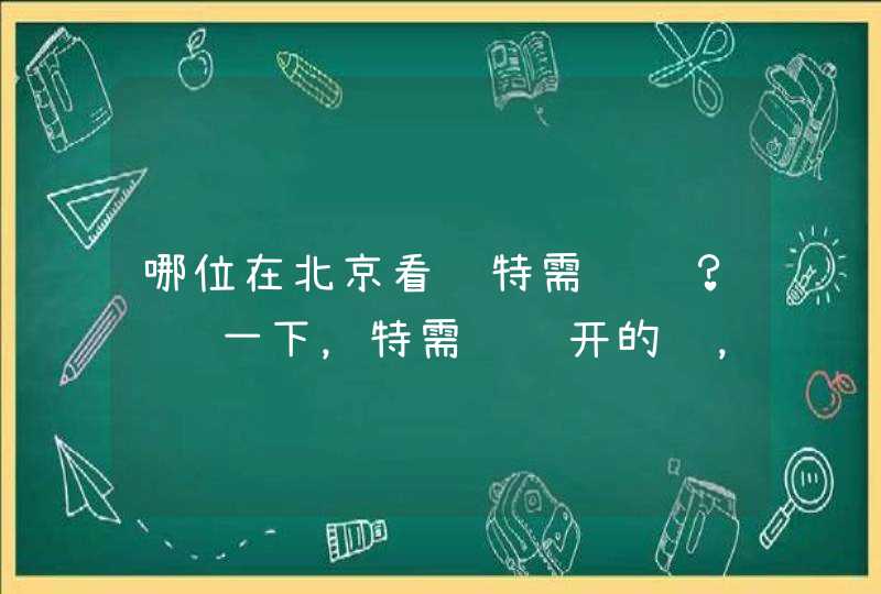 哪位在北京看过特需门诊？请问一下，特需门诊开的药，医保能报销吗？多谢多谢~~,第1张