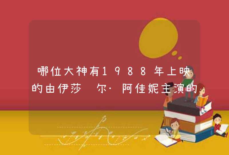 哪位大神有1988年上映的由伊莎贝尔·阿佳妮主演的罗丹的情人百度云资源,第1张