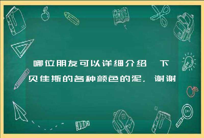 哪位朋友可以详细介绍一下贝佳斯的各种颜色的泥，谢谢！,第1张