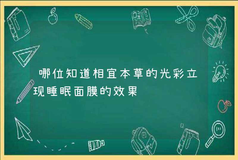 哪位知道相宜本草的光彩立现睡眠面膜的效果,第1张