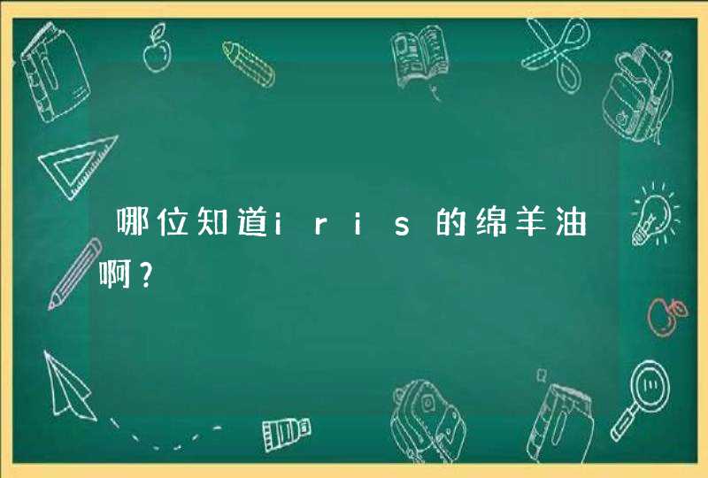 哪位知道iris的绵羊油啊？,第1张