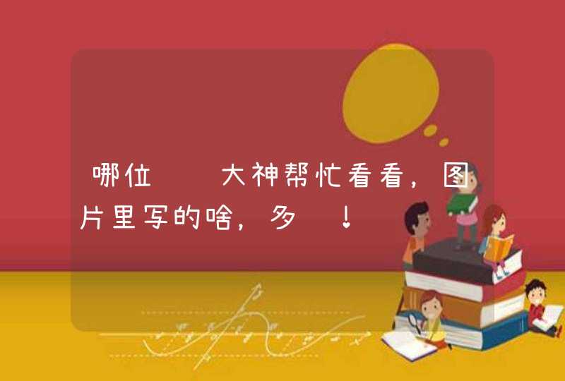 哪位韩语大神帮忙看看，图片里写的啥，多谢！,第1张